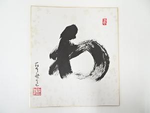 高野山建部快運筆　「和」　肉筆色紙